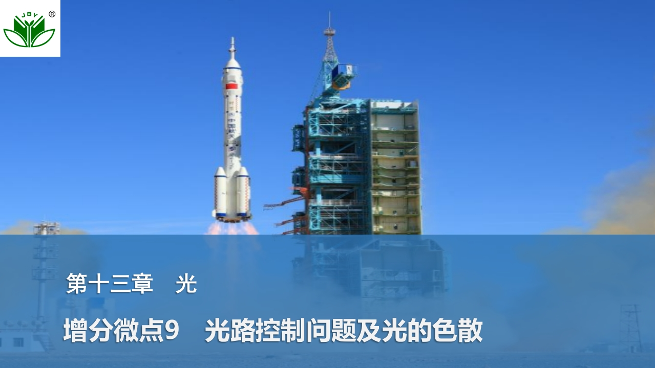 增分微点9　光路控制问题及光的色散